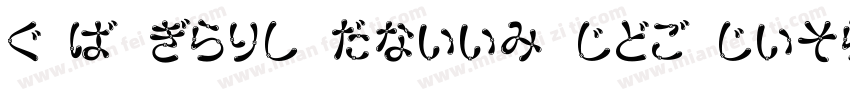HKF Gold Queen DSB Decorative字体转换